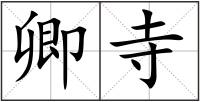 卿寺