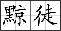 黥徒
