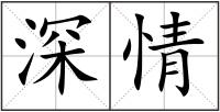 深情