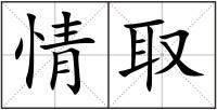 情取