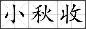 小秋收