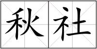 秋社