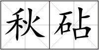 秋砧