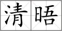 清晤