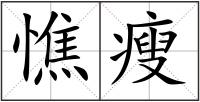 憔瘦