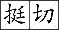 挺切
