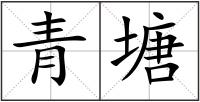 青塘