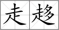 走趍