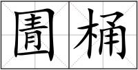 圊桶