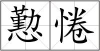 懃惓