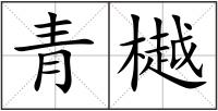 青樾