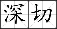 深切