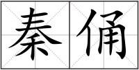 秦俑