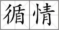 循情