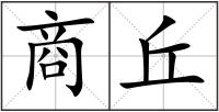商丘