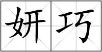 妍巧
