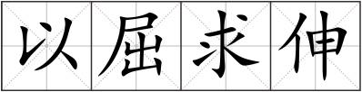 以屈求伸