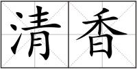 清香