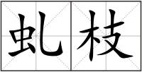 虬枝