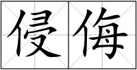 侵侮