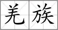 羌族