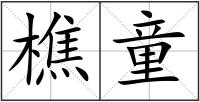 樵童