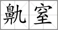 鼽窒