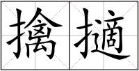 擒擿