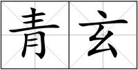 青玄