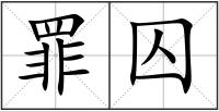 罪囚