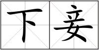 下妾