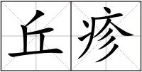 丘疹