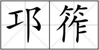邛筰