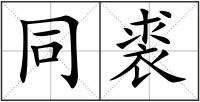同裘