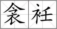 衾衽
