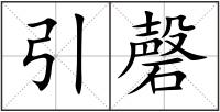 引磬