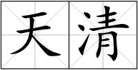 天清