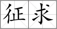 征求