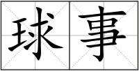 球事