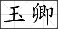 玉卿