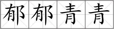 郁郁青青