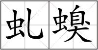 虬螑