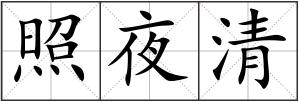 照夜清