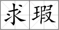 求瑕