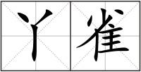 丫雀