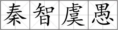 秦智虞愚