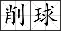 削球