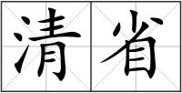 清省