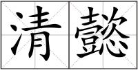 清懿