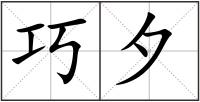 巧夕